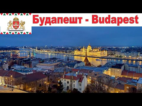 Будапешт - один из красивейших городов Европы | Budapest