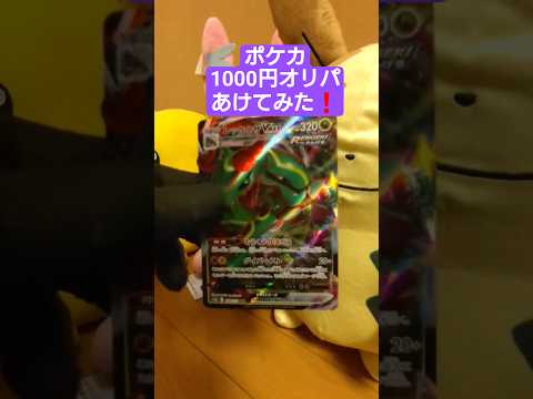 【ポケモンカード】ポケカ1000円オリパ開封 #shorts