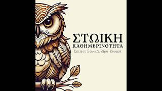 Πέντε Στωικοί Τρόποι για να μην Θυμώνεις