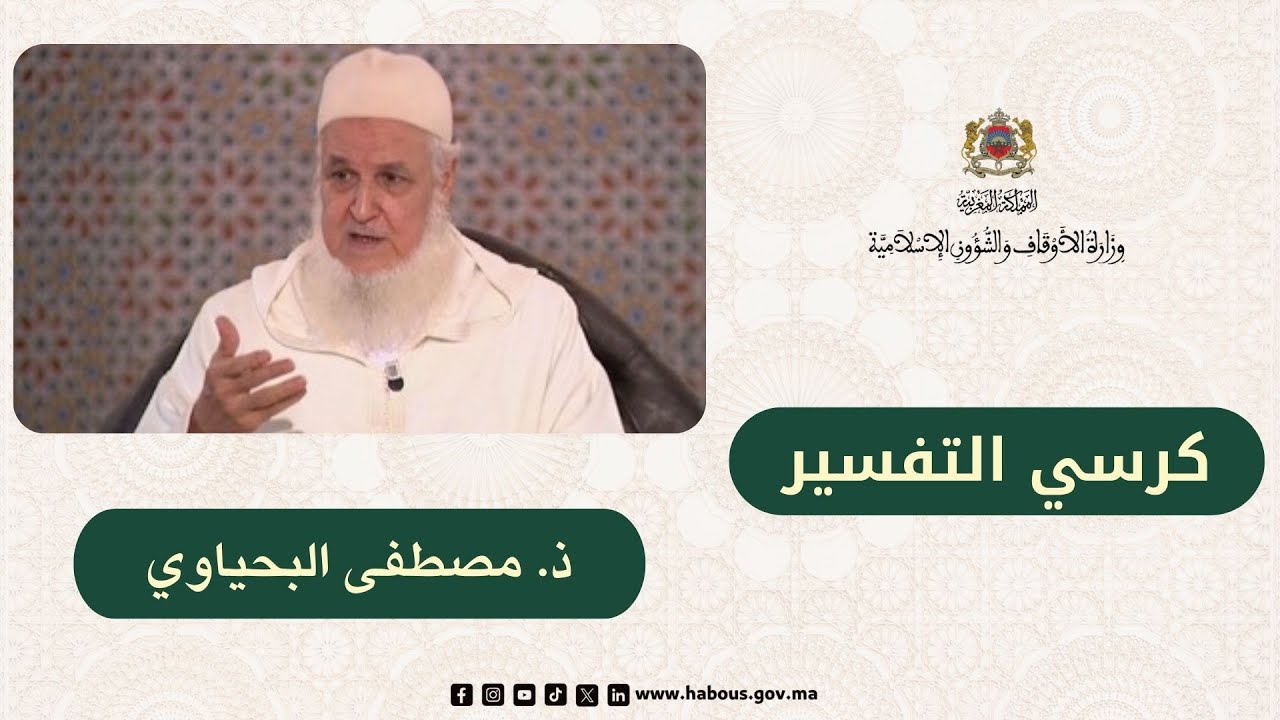 الكراسي العلمية كرسي التفسير مع العلامة مصطفى البحياوي