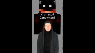 Кто такой Candyman | Майнкрафт Крипипаста