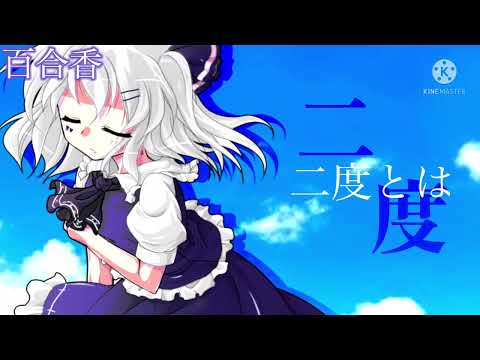 東方改変PV 少女レイ