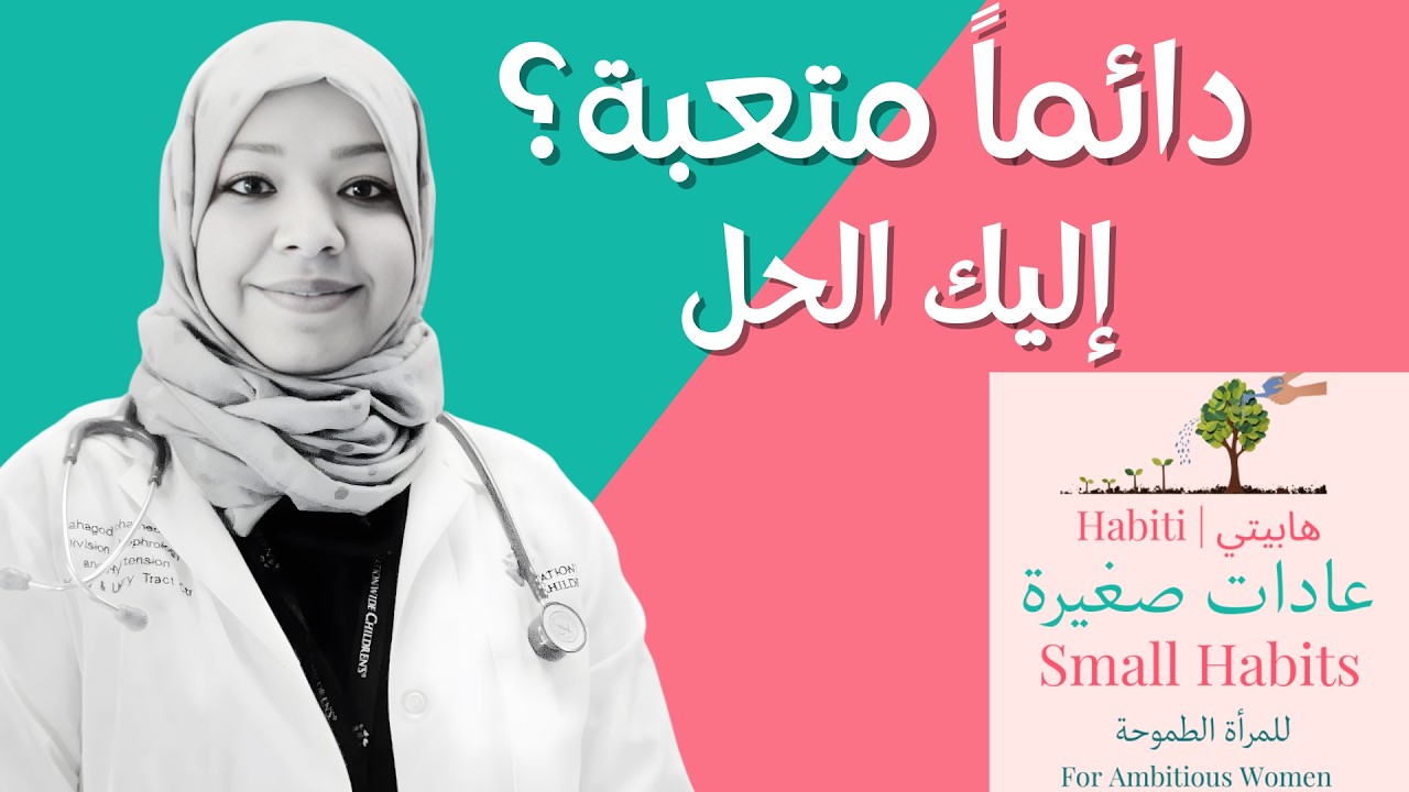 دائماً متعبة؟ إليك الحل | 8 عادات صحية تزيد طاقتك وإنتاجيتك. النجاح وتطوير الذات. هابيتي