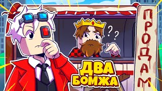 НОВЫЙ БИЗНЕС БОМЖЕЙ! ВЫЖИВАНИЕ ДВУХ БОМЖЕЙ В БОЛЬШОМ ГОРОДЕ!