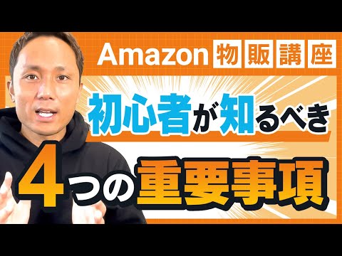Amazon物販の始…