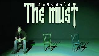 อัศวินม้าไม้ - The Must「Official MV」