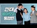 [유튜브 드라마][몰아보기 통합본] TO. 세상의 모든 낀대들에게!ㅣ낀대: 끼인 세대 EP.1~8