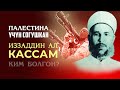 Генерал аалым- Иззаддин аль-Кассам