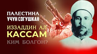 Генерал аалым- Иззаддин аль-Кассам