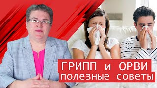 лечение Гриппа и ОРВИ (ответы на вопросы зрителей)