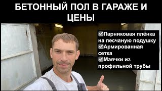 видео: БЕТОННЫЙ ПОЛ В ГАРАЖЕ И ЦЕНЫ. Парниковая плёнка на песчаную подушку Арм.сетка Маяки из профиль трубы картинка: БЕТОННЫЙ ПОЛ В ГАРАЖЕ И ЦЕНЫ. Парниковая плёнка на песчаную подушку Арм.сетка Маяки из профиль трубы