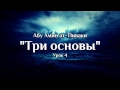 Абу Амин ат-Тlиваки "Три основы" Урок 4