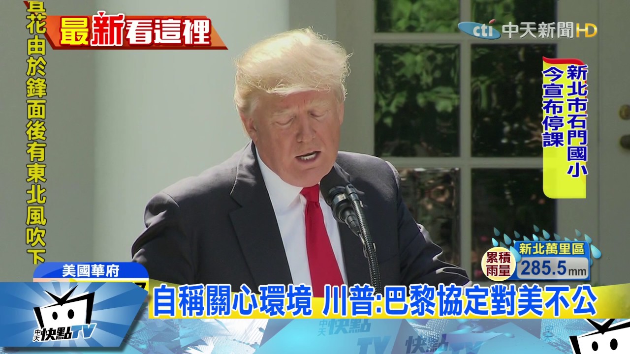 20170602中天新聞　兌現競選諾言　川普退出巴黎氣候協定