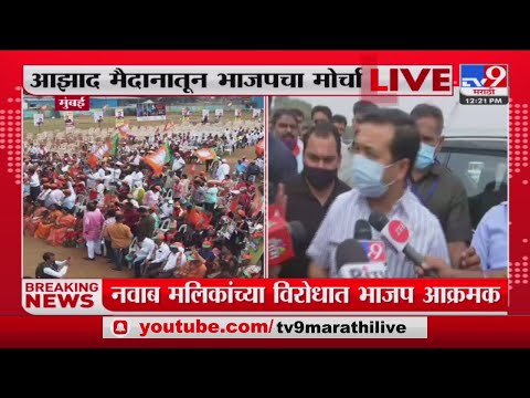 Nitesh Rane Live | Nawab Malik यांचा राजीनामा घेण्यासाठी भाजप रस्त्यावर- Nitesh Rane -tv9