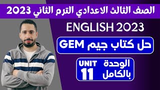 حل كتاب جيم gem للصف الثالث الاعدادي الترم الثاني 2023 | الوحدة (11) الحادية عشر