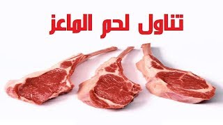 فوائد وأضرار لحم الماعز مع خبير التغذية نبيل العياشي...في 