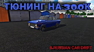 КУПИЛ МОСКВИЧ И СДЕЛАЛ ТЮНИНГ В 300К!!ТЮНИНГ АВТО В RUSSIAN CAR DRIFT!!