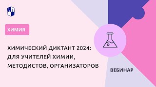 Химический диктант 2024: для учителей химии, методистов, организаторов