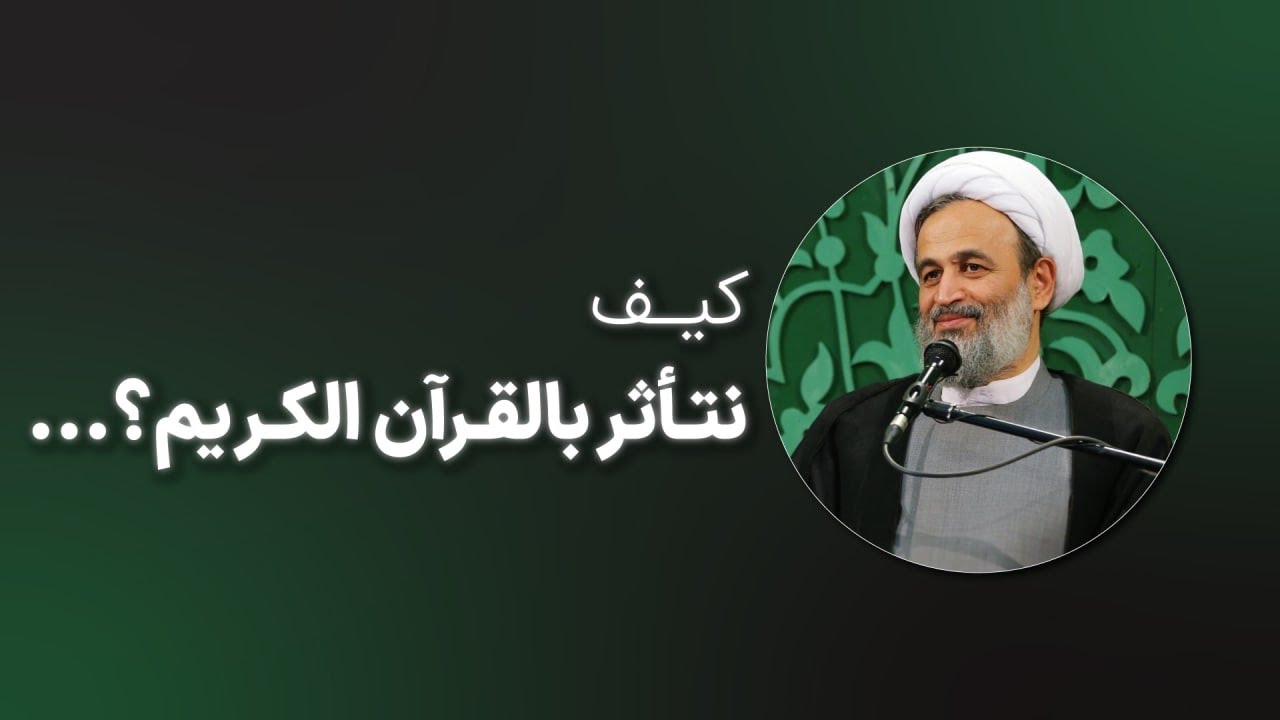 كيف نتأثر بالقرآن الكريم؟... | سماحة الشيخ بناهيان