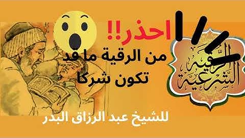 الفرق بين الرقية الشرعية و البدعية و الشركية