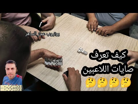 دومنة عمار الساهر كيف تعرف صايات اللاعبين