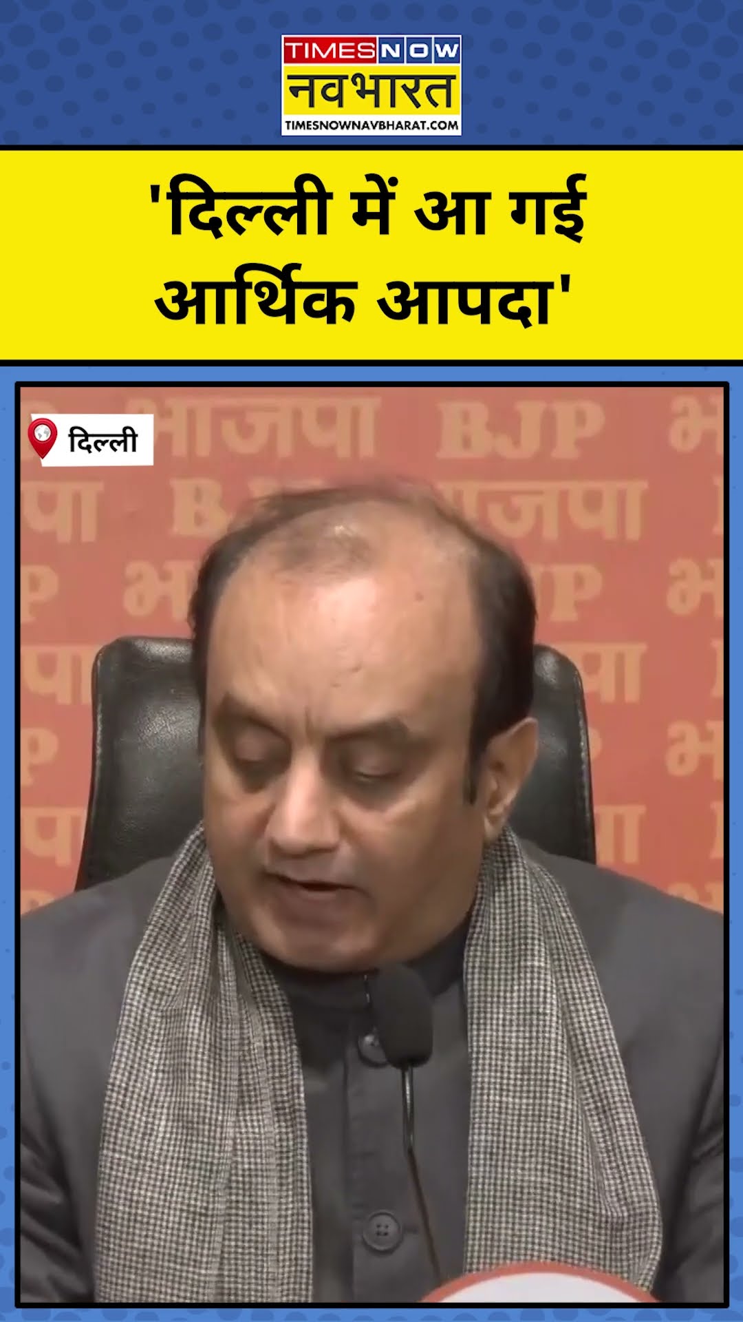 Delhi Election 2025: Sudhanshu Trivedi ने किस आपदा की बात की? #shorts #sudhanshu #delhielection2025