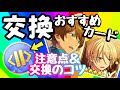【あんスタ】交換するならコレ！？おすすめ衣装＆カードの選び方と注意点【リクエスト枠】