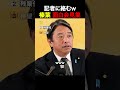 【鉄板】記者に絡むw榛葉幹事長おもしろ会見集#国民民主党 #榛葉賀津也 #政治