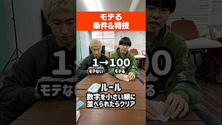 『モテる条件』を低い順で並べろ!!#イトゲーム#ボードゲーム#モテる #恋愛