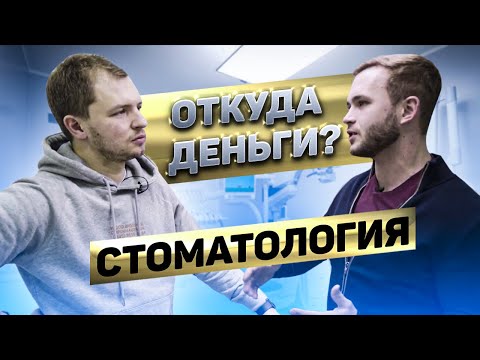 Как открыть стоматологию, с прибылью до 45? | Откуда Деньги Шоу