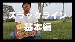 スラックラインリサーチ Youtube