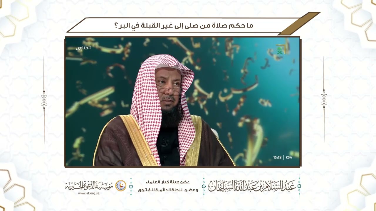 ما حكم صلاة من صلى إلى غير القبلة في البر؟ | الشيخ د عبدالسلام السليمان