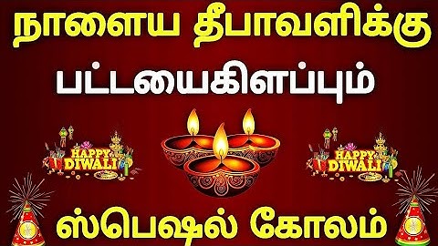 🪔நாளைய தீபாவளிக்கு பட்டைய கிளப்பும் ஸ்பெஷல் கோலம் போடுங்க🪔Diwali special kolam 🪔2025 Diwali rangoli 