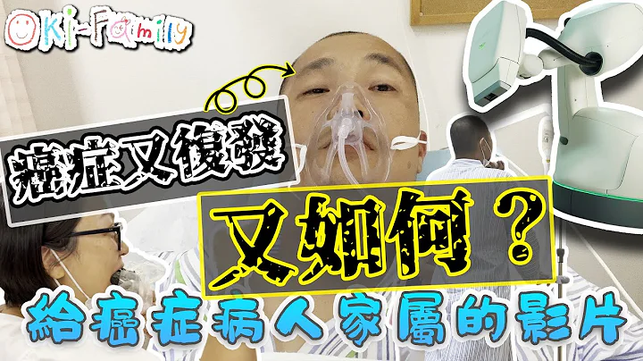 #爸爸癌症復發，又如何？ | 給癌症病人家屬的影片 #癌症不是世界末日！ 也有正面的角度! 無論發生什麼事情，最緊要過癮！（中文字幕） - 天天要聞