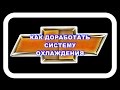 Шероле лачетти  Как доработать систему охлаждения