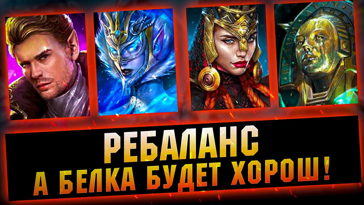 Сделали сильнее старых героев! Очень рад за Беланора! RAID Shadow Legends