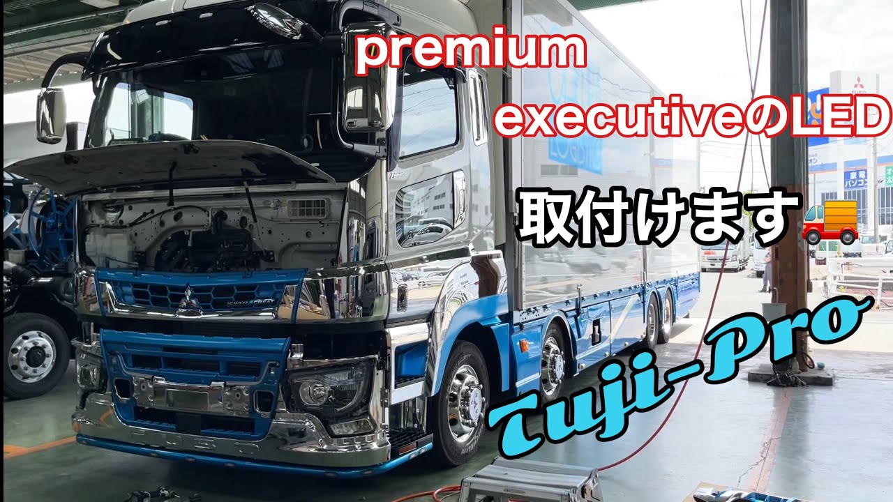 【長距離トラック運転手】スーパーグレート  premium executiveのLEDを取付けしてもらいました【三菱ふそう寝屋川さ】