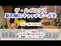 ザ・ハイロウズ 夏の朝にキャッチボールを ギターコード覚書