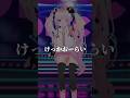 けっかおーらい #vigilante #ヒロアカ #mha #MHAvigilantes #mmd #踊ってみた #vtuber #雲母くらら #shorts