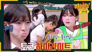 [Knowing Bros✪Highlight]  Seunghee wanted to be 'Dreamy YooA' but is perfect as Baby Boy Ghost✨