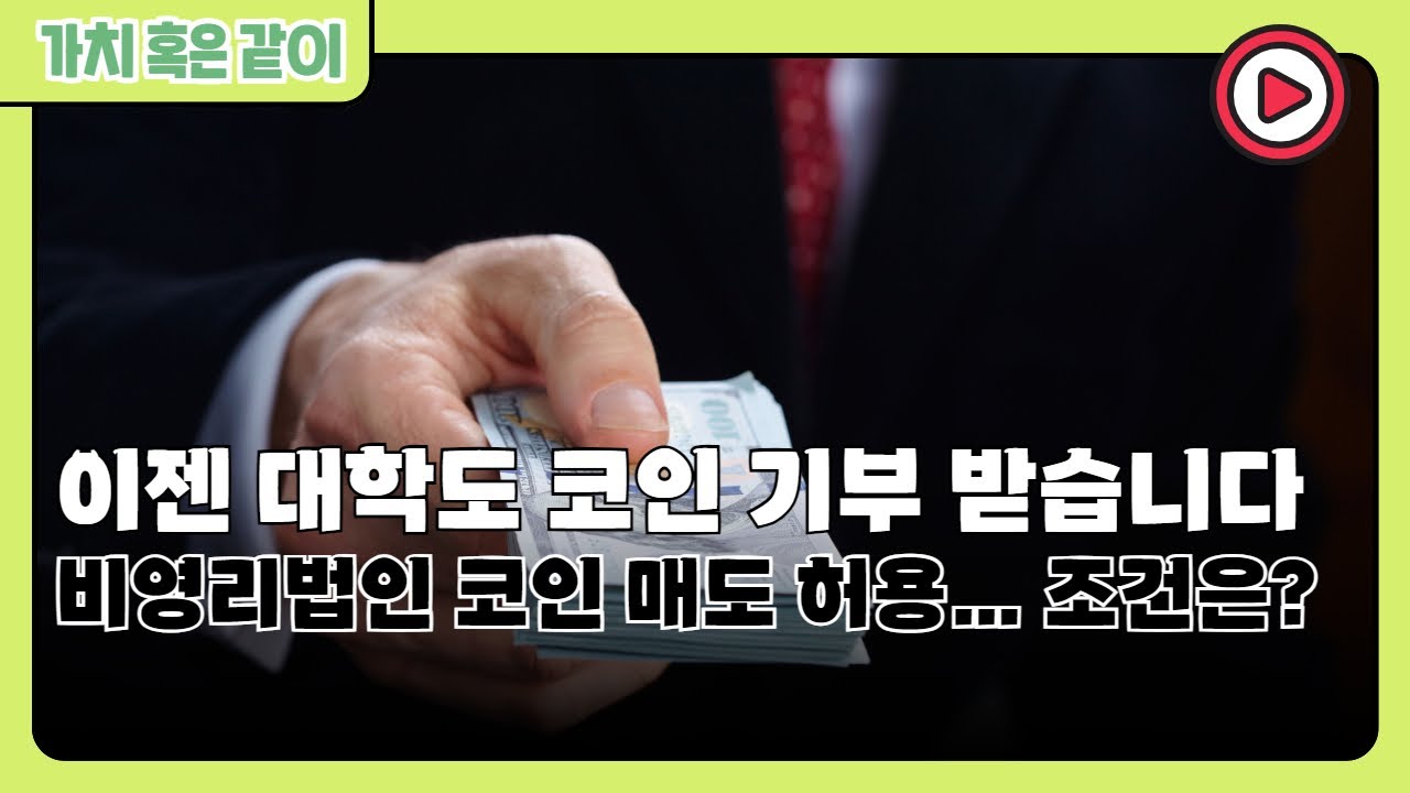 가치 혹은 같이] 이젠 대학도 코인 기부 받아, 비영리법인 코인 매도 허용..조건은? < 그래픽뉴스 < 기사본문 - 나눔경제뉴스