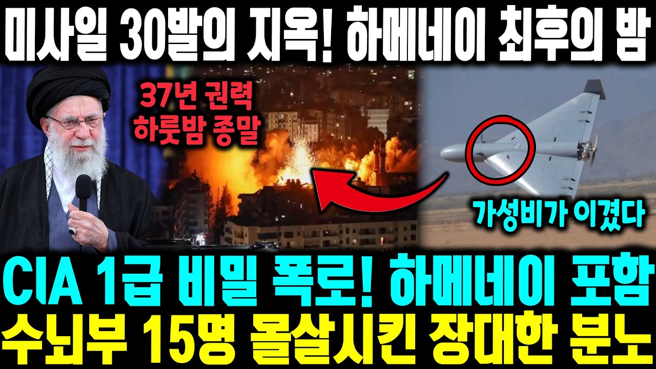 CIA 1급 비밀 폭로! 하메네이 포함수뇌부 15명 몰살시킨 장대한 분노ㅣ 뉴욕타임스 긴급 보도! 