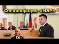 "Спецоперация "МЭР". "Открытая Политика". Выпуск - 373. Уфа. Башкирия.