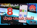 تثبيت خدمات Google على اجهزة هواوي || الطريقة الجديدة 8 🔥 || حل مشكلة تسجيل الدخول والتطبيق الصيني 💯