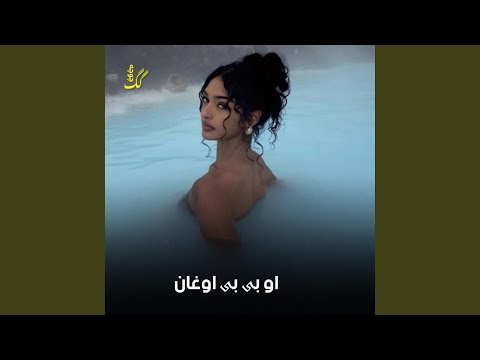 او بی بی اوغان مجلسی