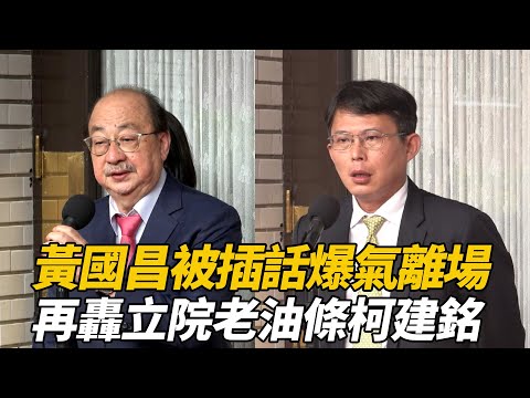 黃國昌被插話爆氣離場! 再批柯建銘立院老油條