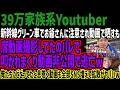 【39万家族系Youtuber】新幹線グリーン車でお爺さんに注意され動画で晒すも席動画撮影してたのバレて叩かれまくり動画非公開で逃亡w俺たちにビビってたと息巻く動画も全部SNS増えて拡散がヤバいw