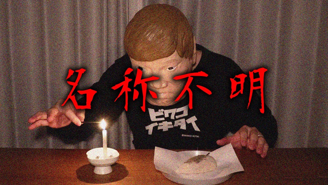危険】飛び抜けて異質な名称不明の降霊術をしてみた【降霊術】 - YouTube