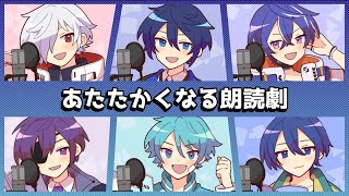 【あたなるGW4】あたたかくなる朗読劇【3日目】