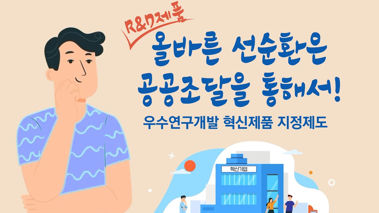 우수연구개발 혁신제품 지정제도